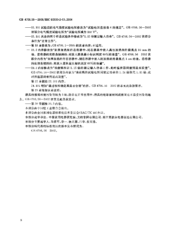 GB 4706.56-2008 标准预览