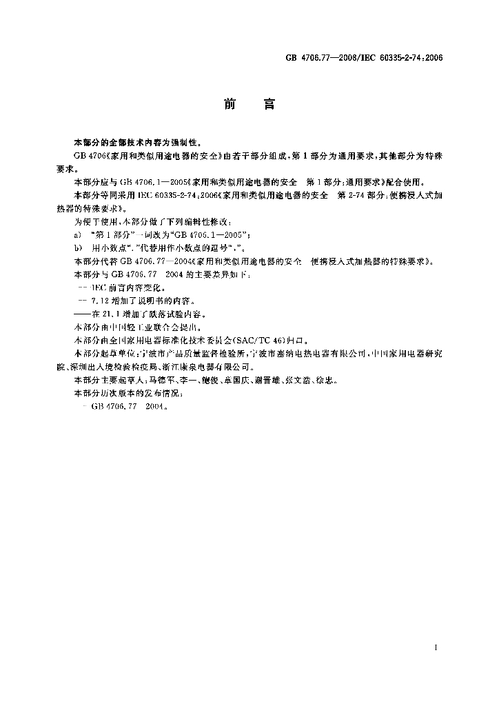 GB 4706.77-2008 标准预览