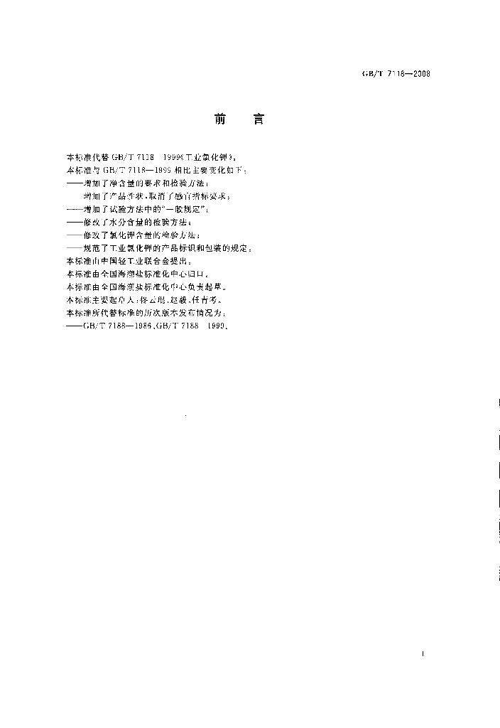 GB/T 7118-2008 标准预览