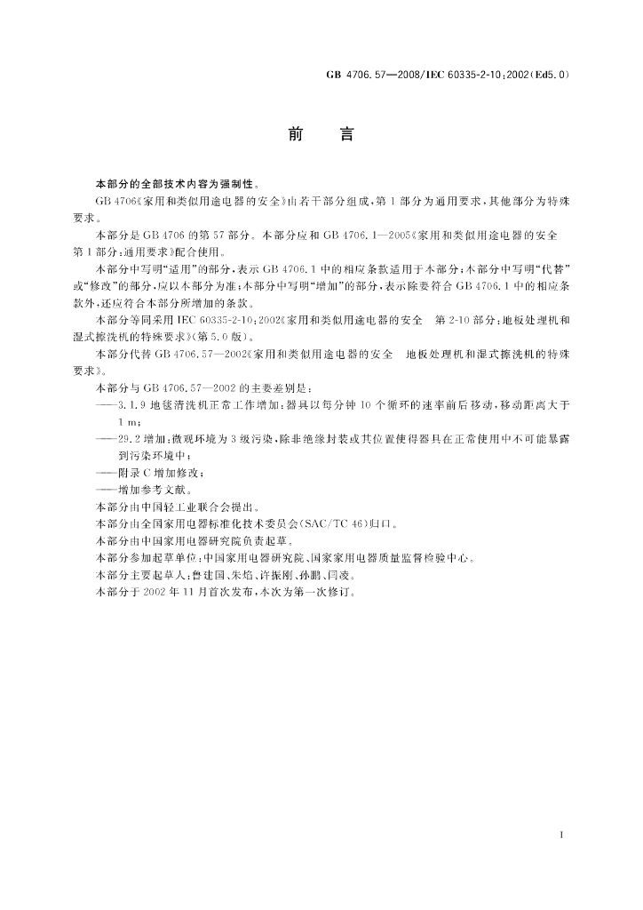 GB 4706.57-2008 标准预览