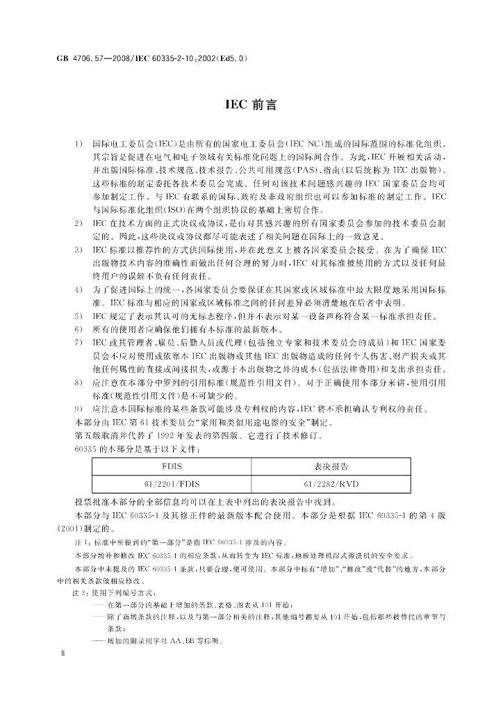 GB 4706.57-2008 标准预览
