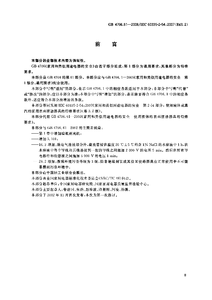 GB 4706.61-2008 标准预览