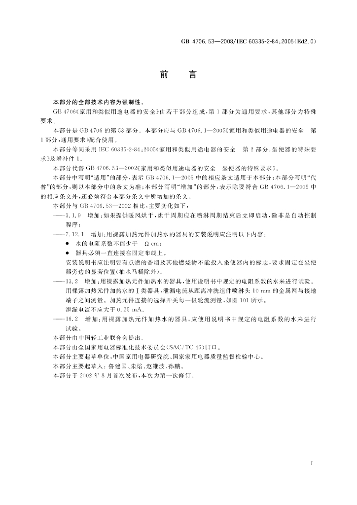 GB 4706.53-2008 标准预览