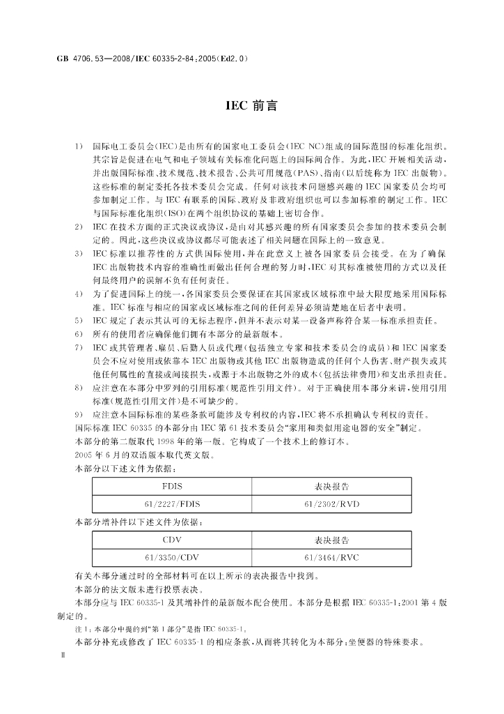 GB 4706.53-2008 标准预览