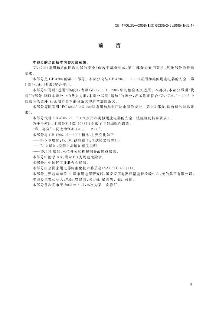GB 4706.25-2008 标准预览
