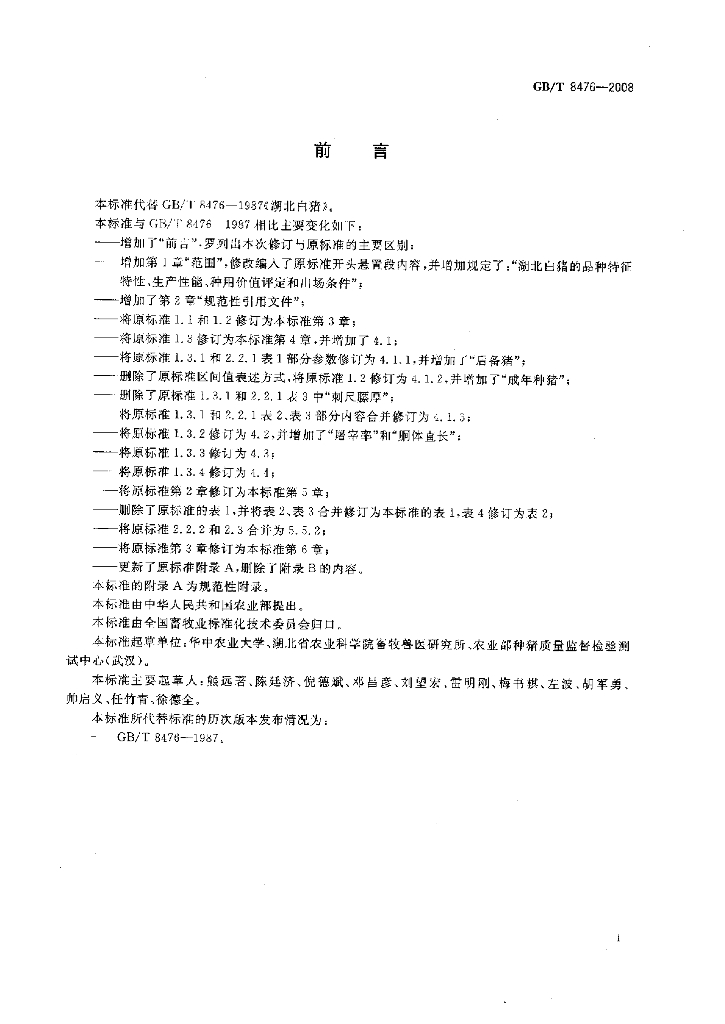 GB/T 8476-2008 标准预览