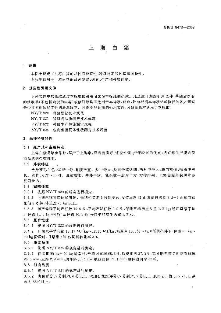 GB/T 8473-2008 标准预览