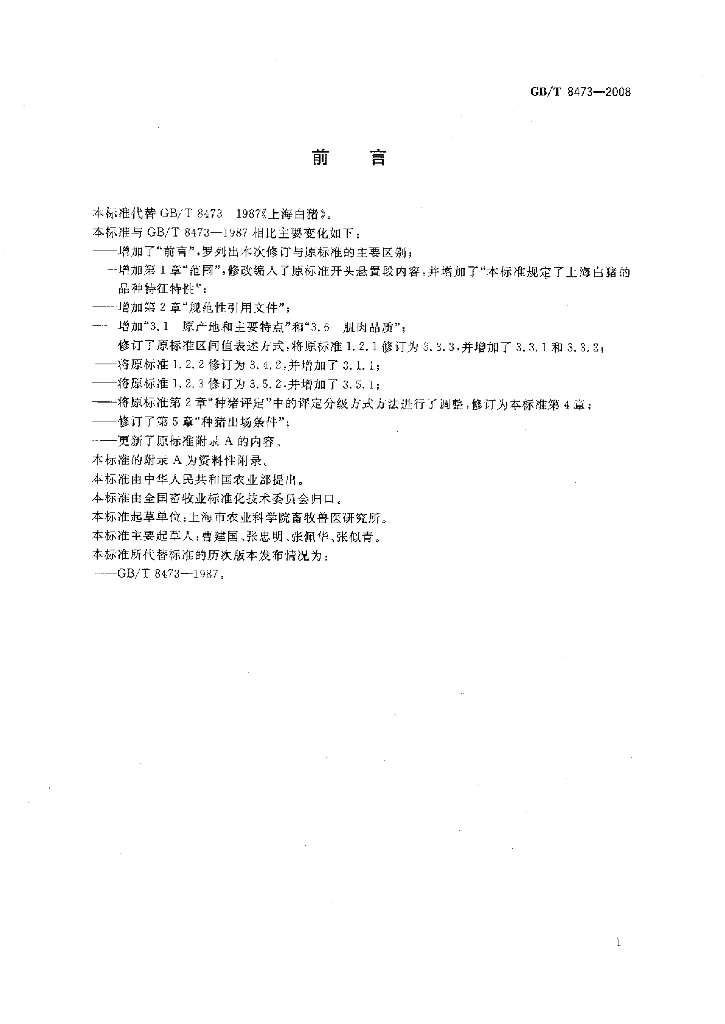 GB/T 8473-2008 标准预览