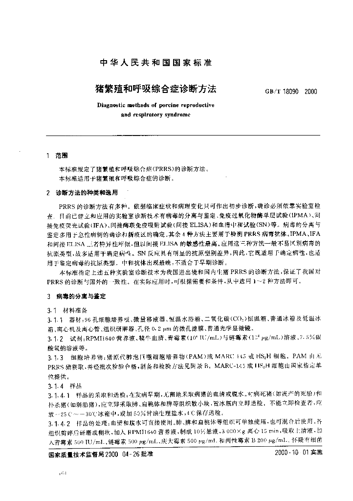 GB/T 18090-2000 标准预览