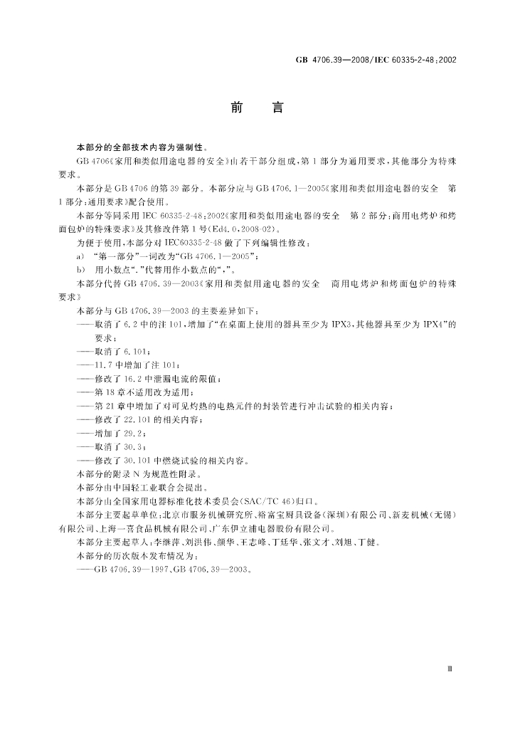 GB 4706.39-2008 标准预览