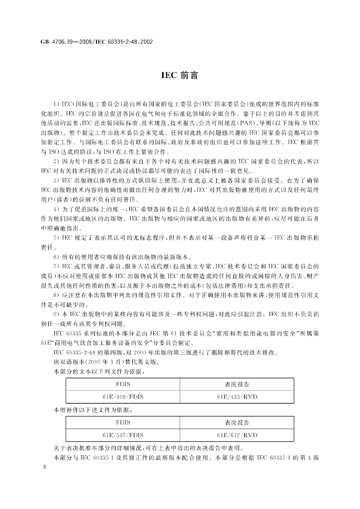 GB 4706.39-2008 标准预览