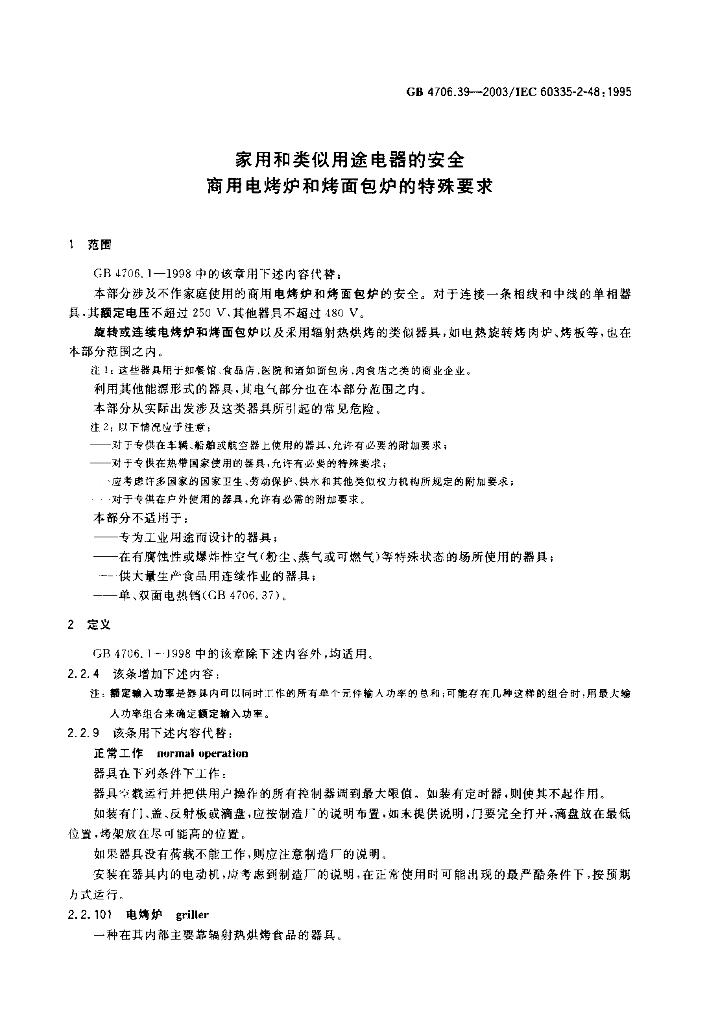 GB 4706.39-2003 标准预览