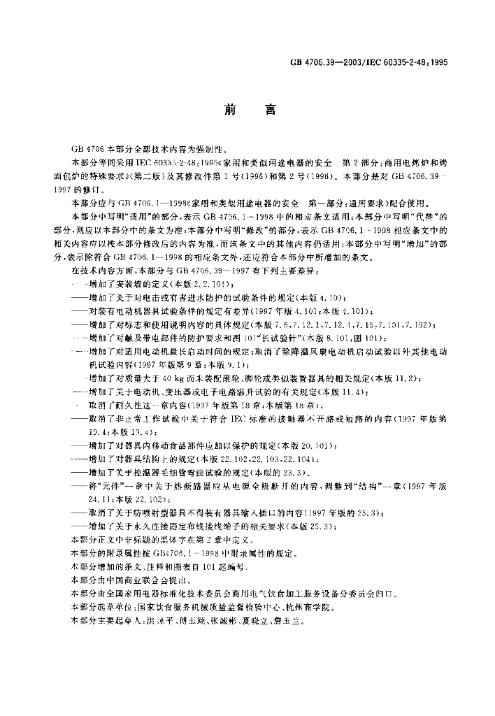 GB 4706.39-2003 标准预览