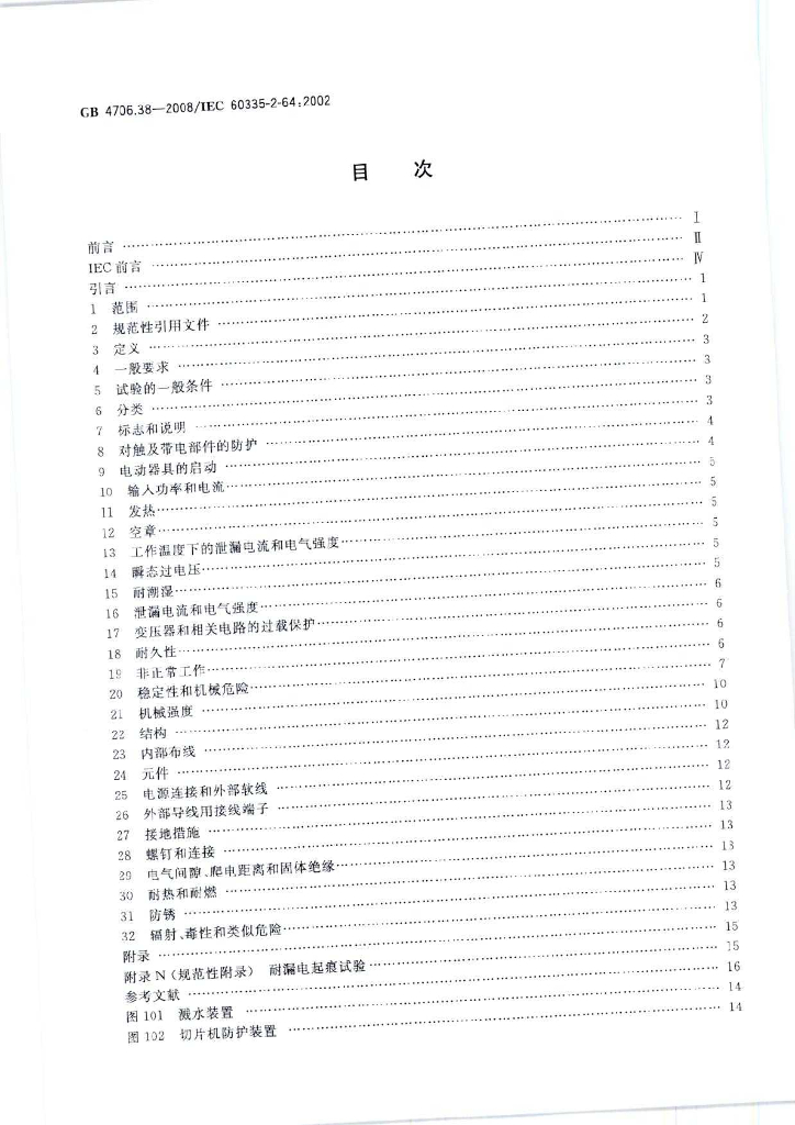 GB 4706.38-2008 标准预览