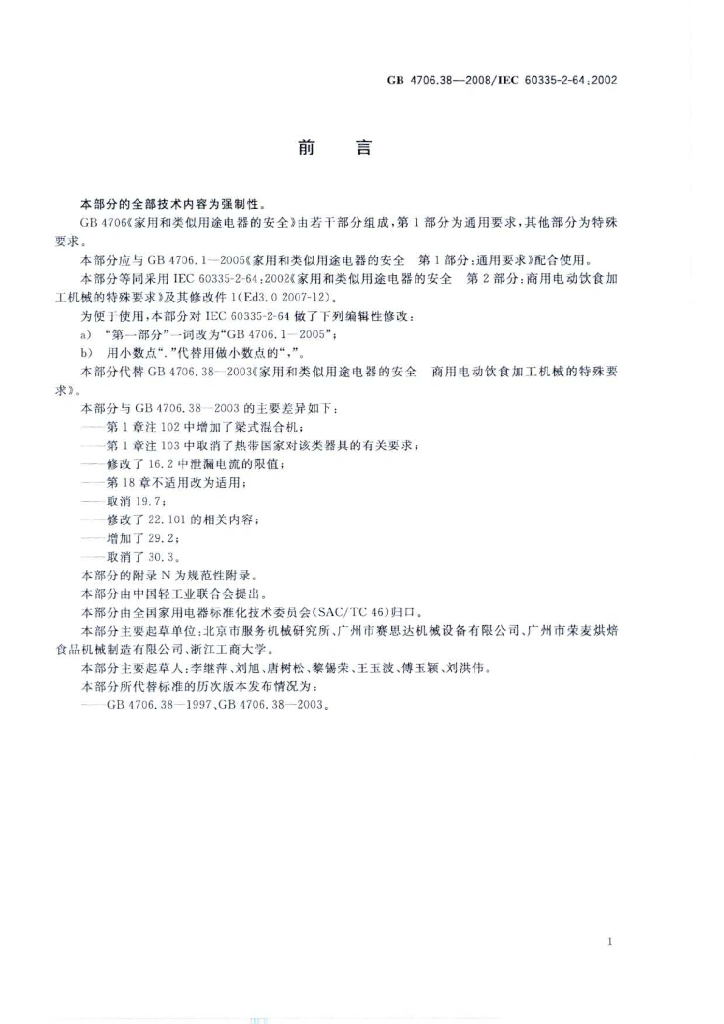 GB 4706.38-2008 标准预览