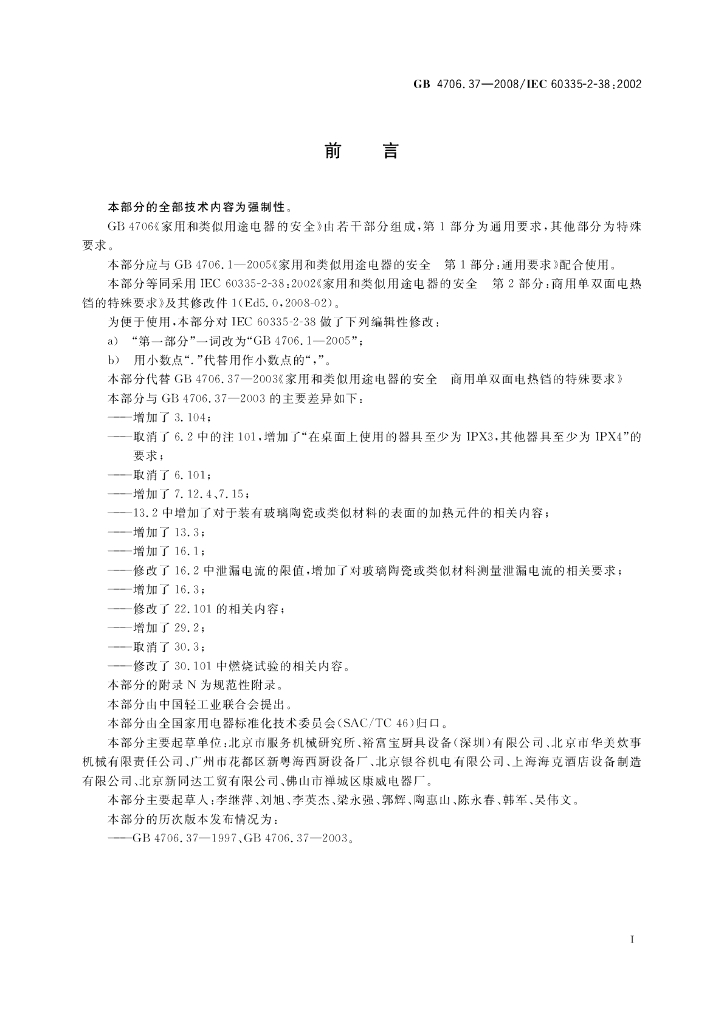 GB 4706.37-2008 标准预览