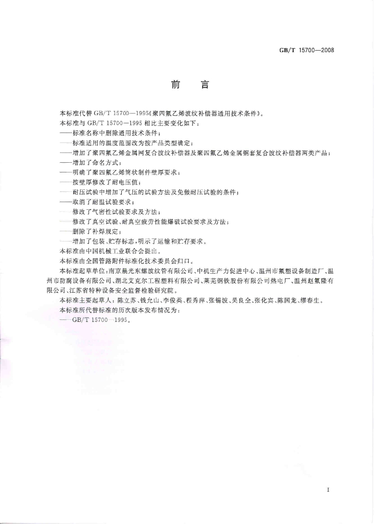 GB/T 15700-2008 标准预览