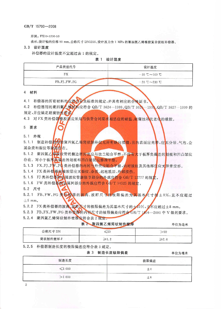 GB/T 15700-2008 标准预览