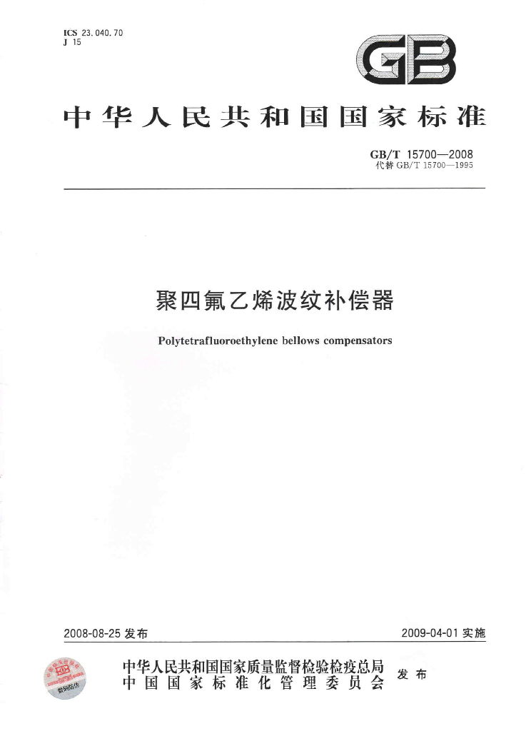 GB/T 15700-2008 标准预览