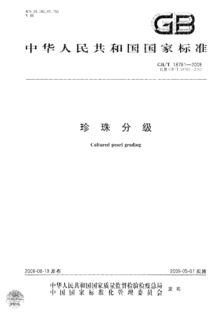 GB/T 18781-2008 标准预览