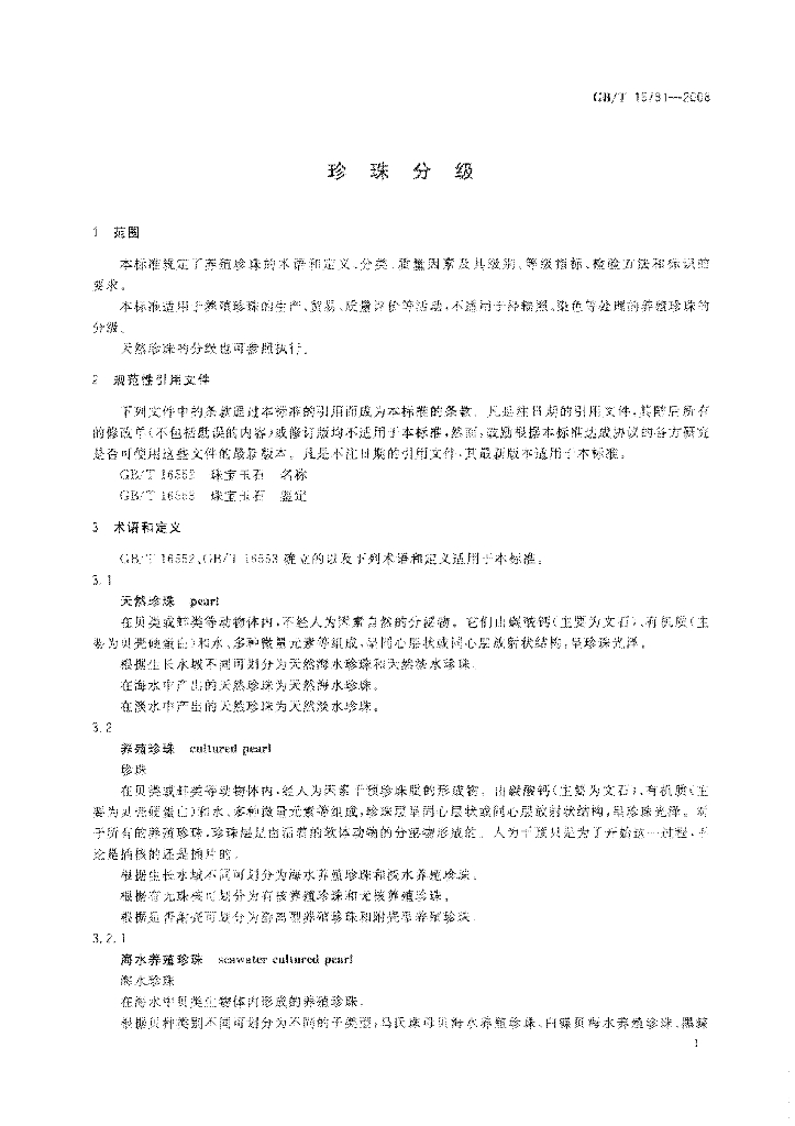 GB/T 18781-2008 标准预览