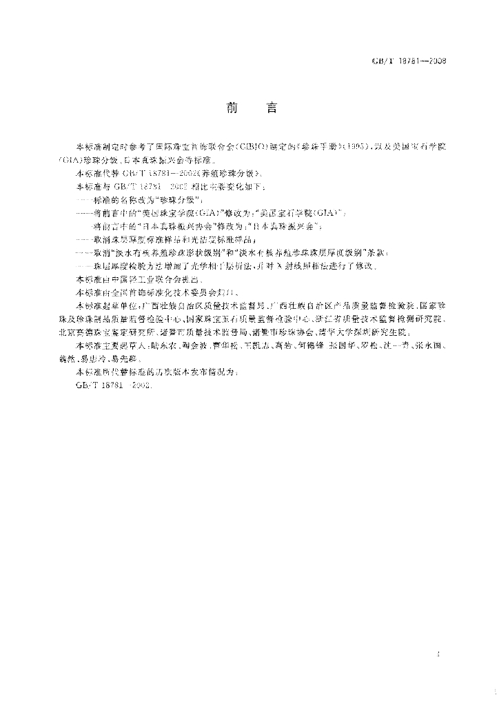 GB/T 18781-2008 标准预览