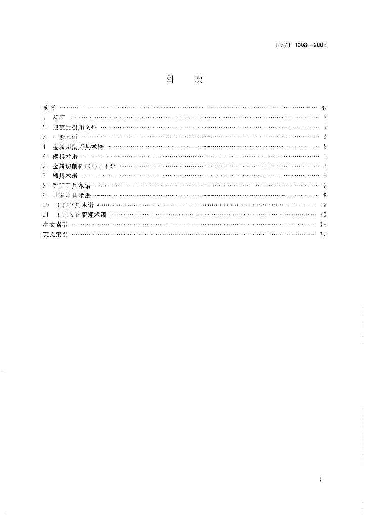 GB/T 1008-2008 标准预览