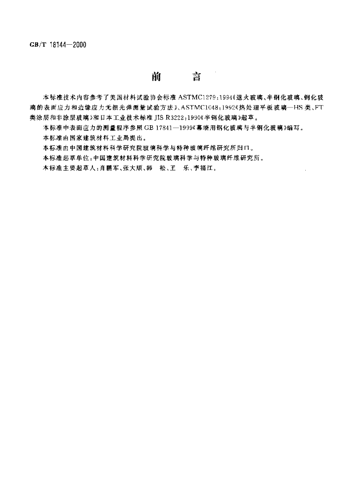 GB/T 18144-2000 标准预览