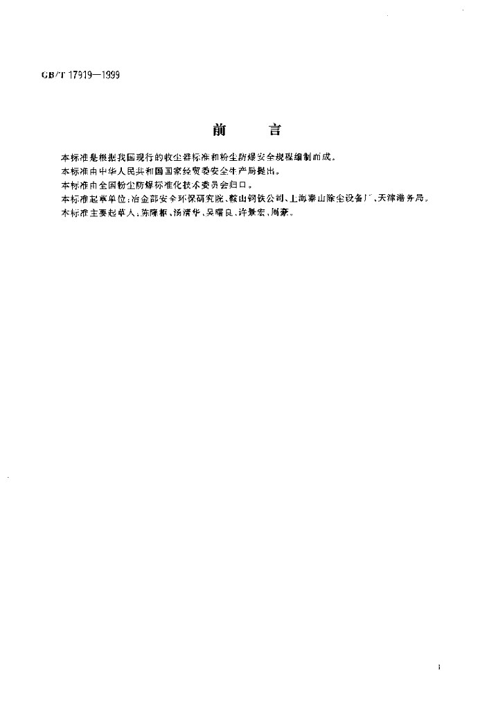 GB/T 17919-1999 标准预览