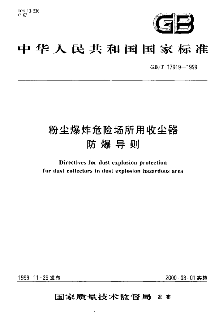 GB/T 17919-1999 标准预览