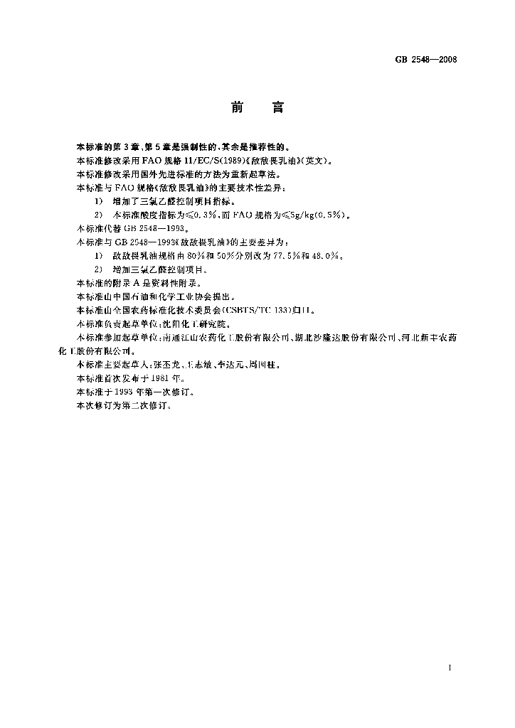 GB 2548-2008 标准预览