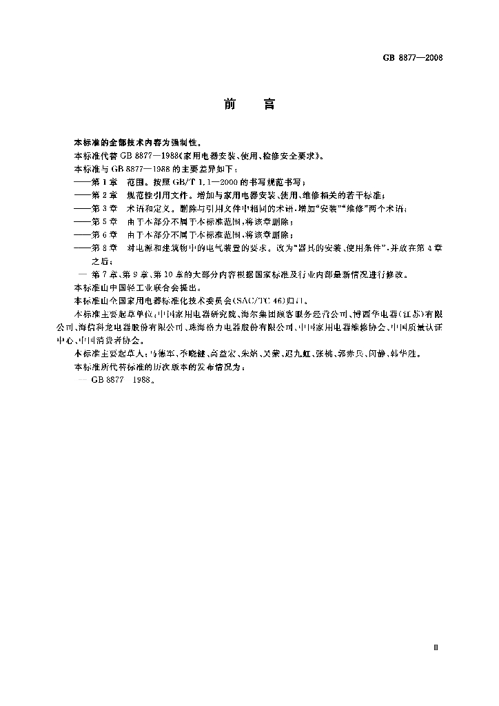 GB 8877-2008 标准预览