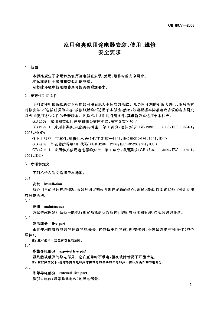 GB 8877-2008 标准预览