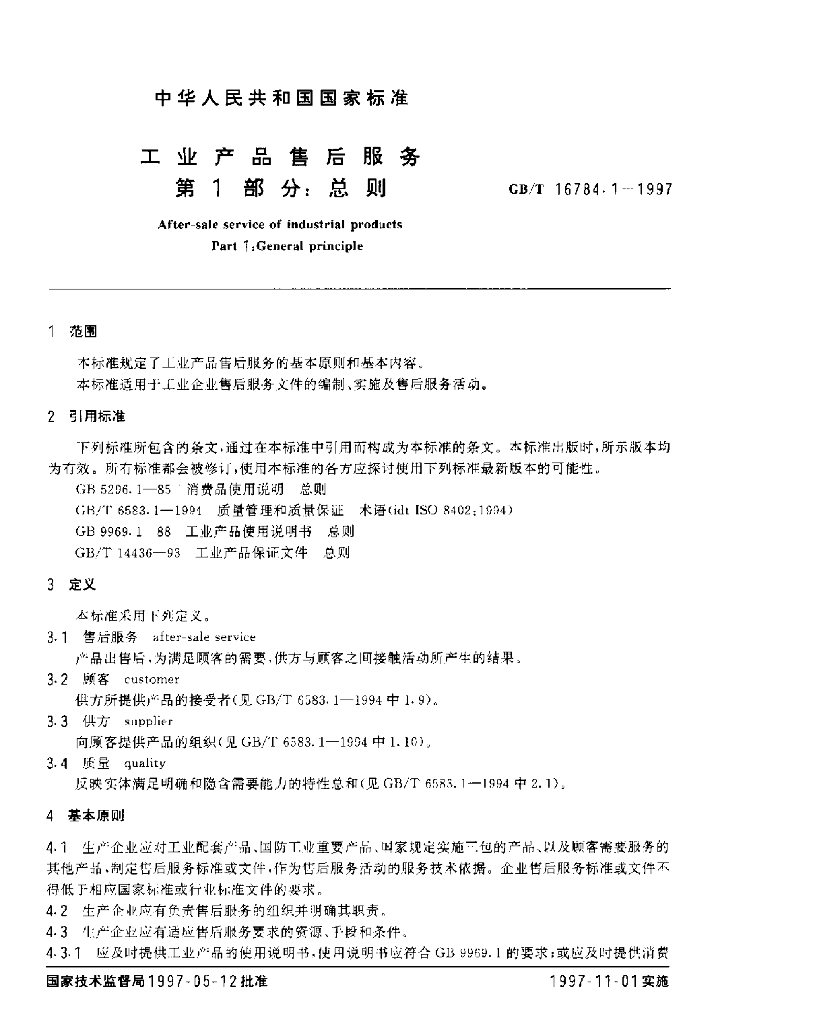 GB/T 16784.1-1997 标准预览