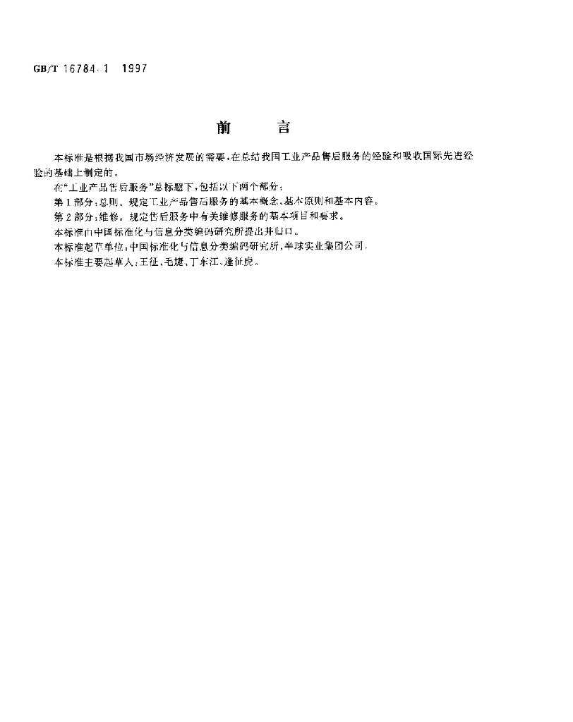 GB/T 16784.1-1997 标准预览