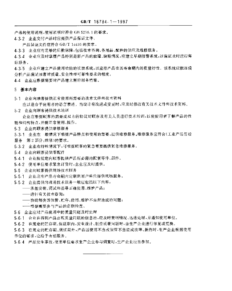 GB/T 16784.1-1997 标准预览
