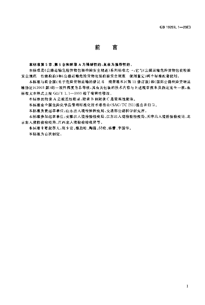 GB 19269.1-2003 标准预览