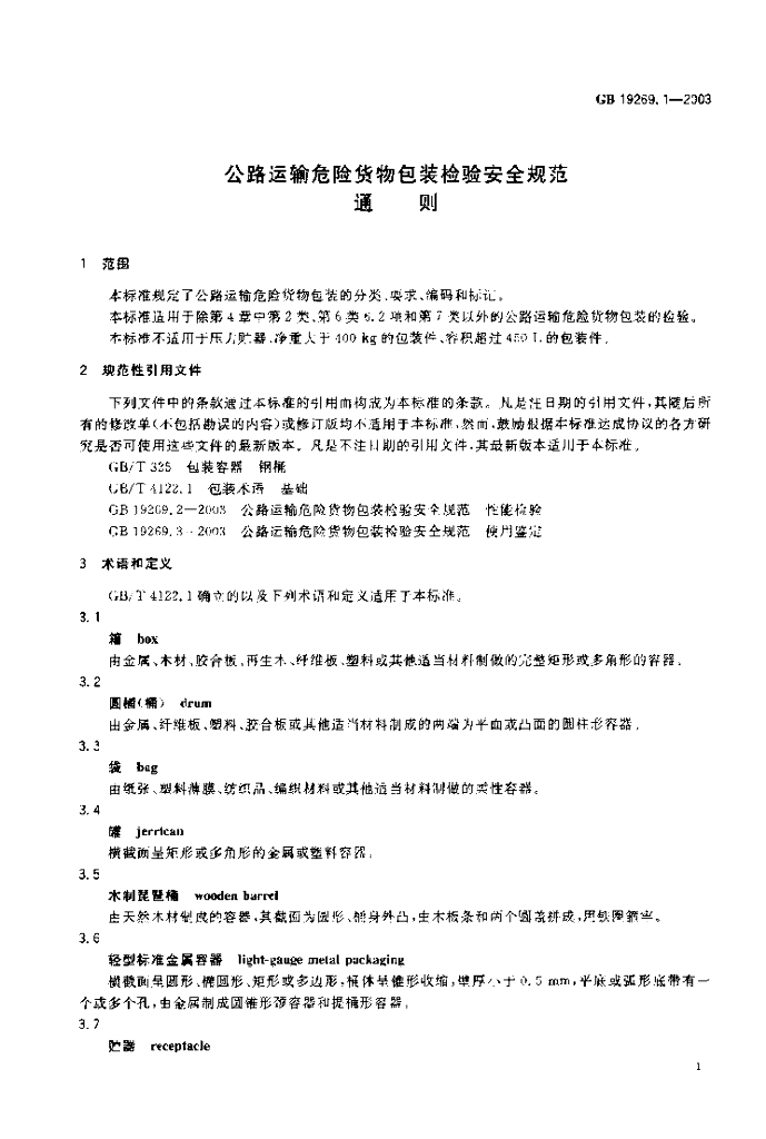 GB 19269.1-2003 标准预览