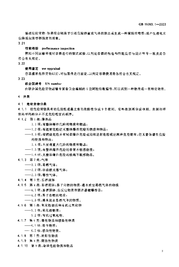 GB 19269.1-2003 标准预览