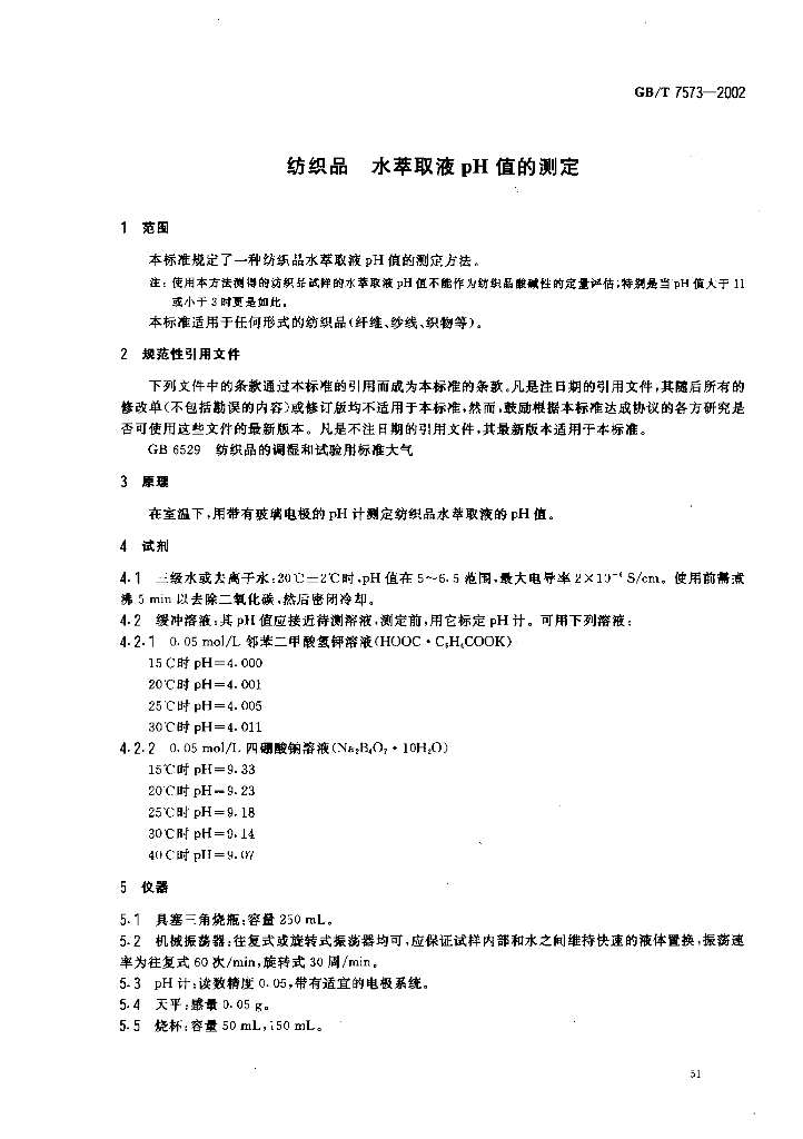 GB/T 7573-2002 标准预览
