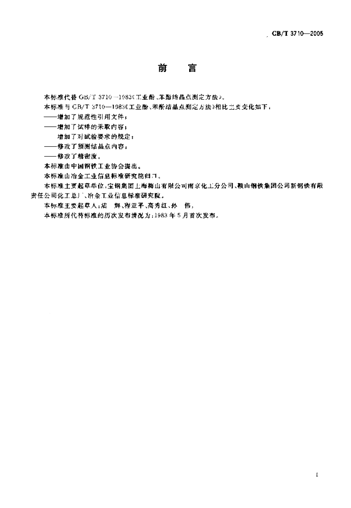 GB/T 3710-2005 标准预览