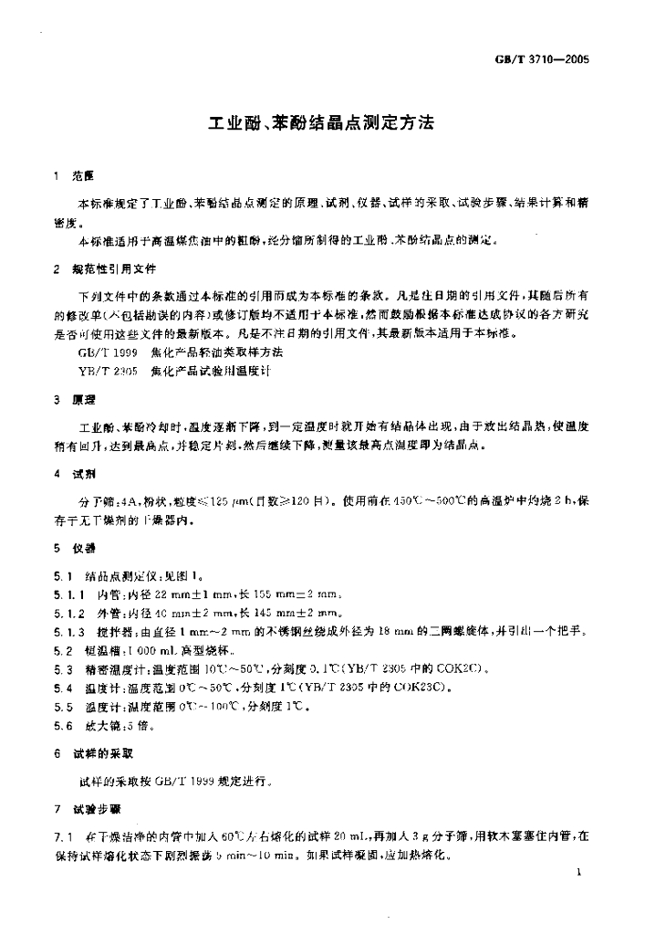 GB/T 3710-2005 标准预览