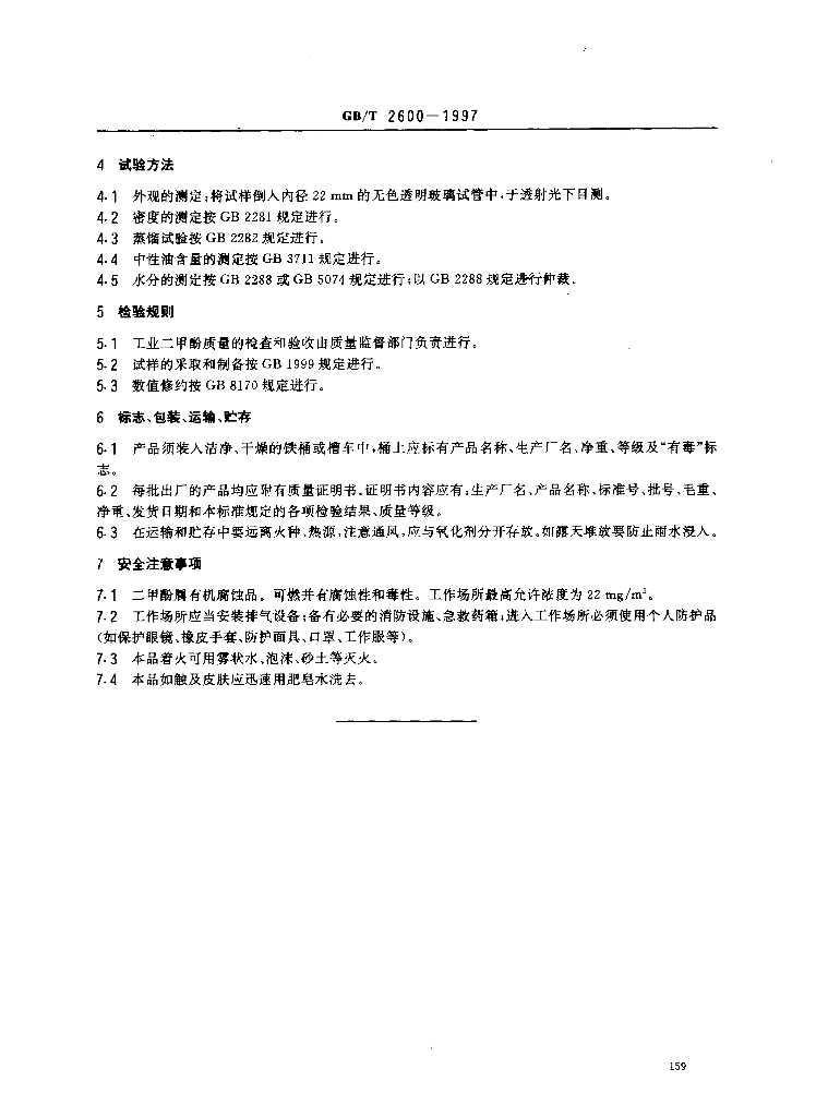 GB/T 2600-1997 标准预览