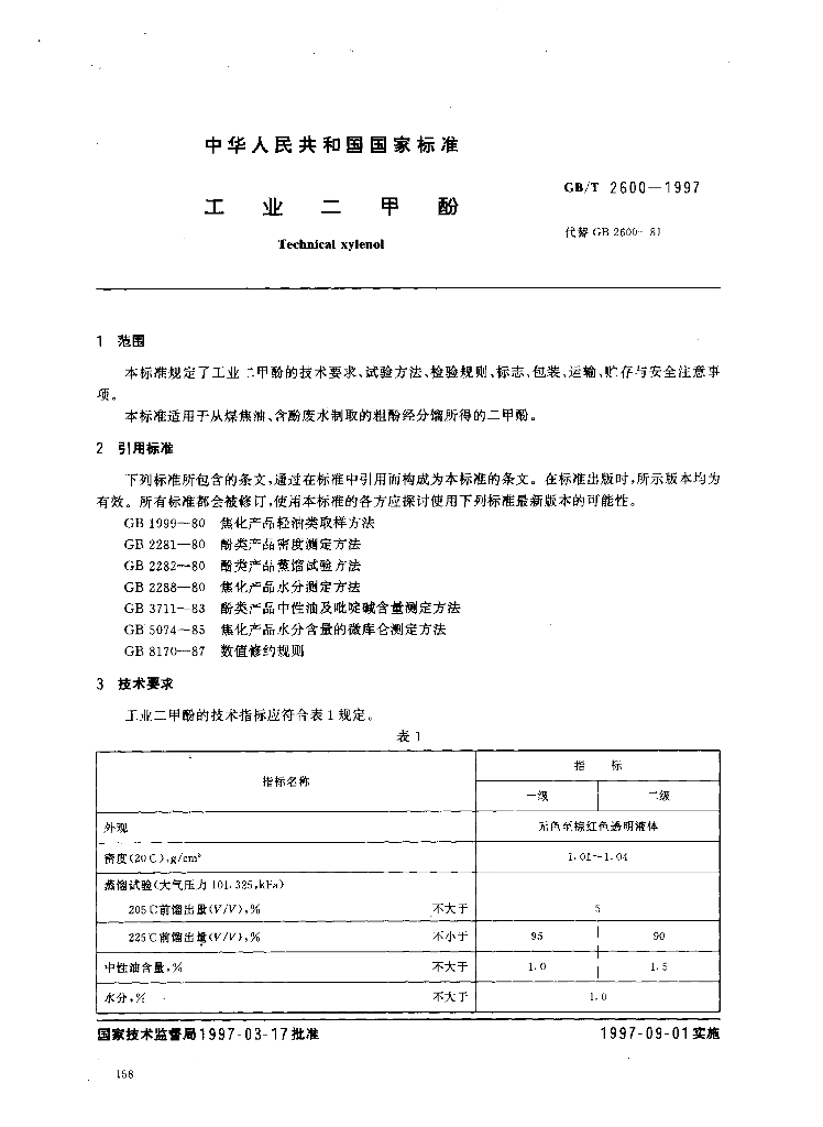 GB/T 2600-1997 标准预览
