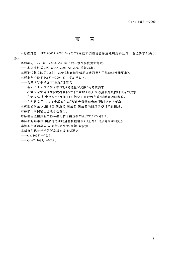 GB/T 10681-2009 标准预览