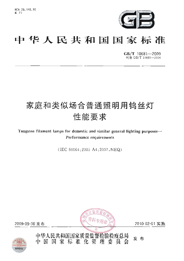 GB/T 10681-2009 标准预览