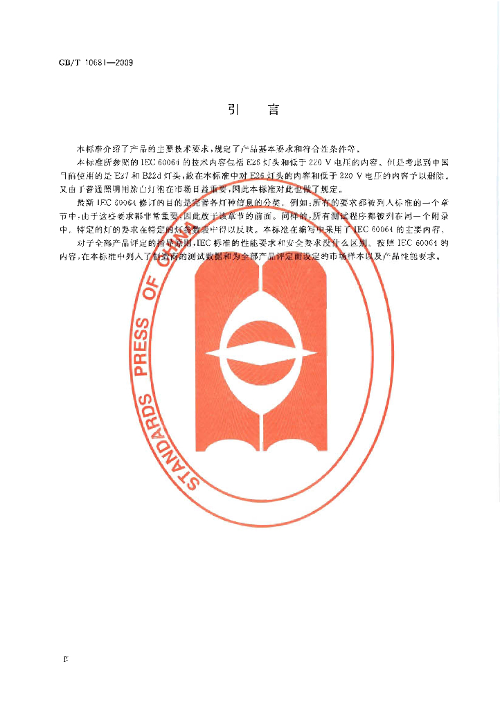 GB/T 10681-2009 标准预览