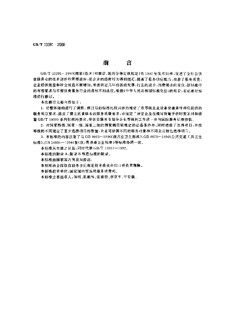 GB/T 13391-2000 标准预览