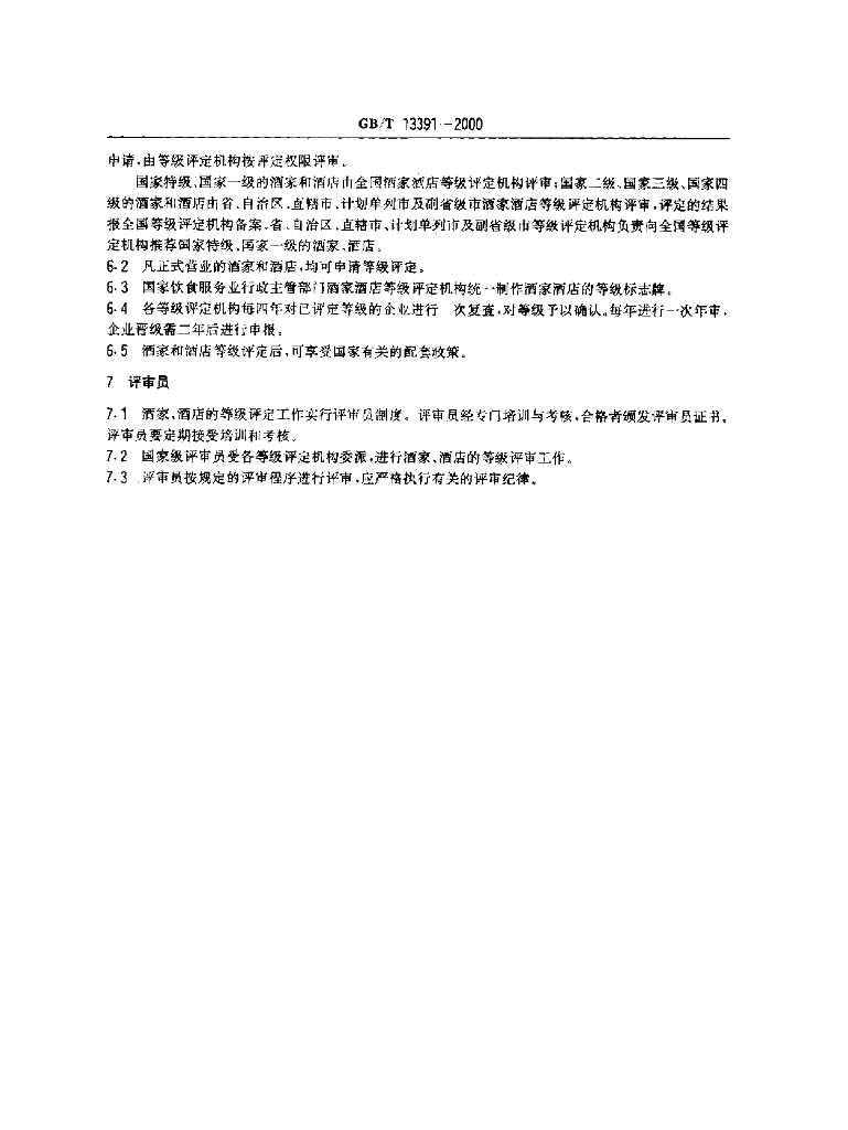 GB/T 13391-2000 标准预览