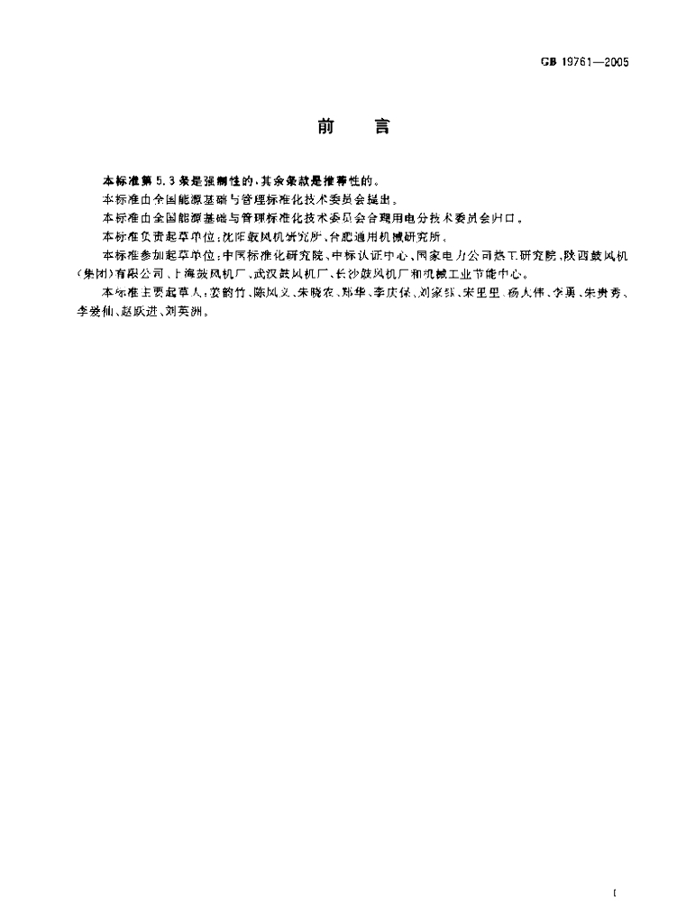 GB 19761-2005 标准预览